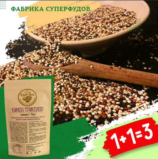 Киноа триколор  300г  1+1=3