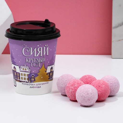 Бомбочки для ванны Сияй круглый год, 6?20 г, аромат лаванды, Чистое счастье