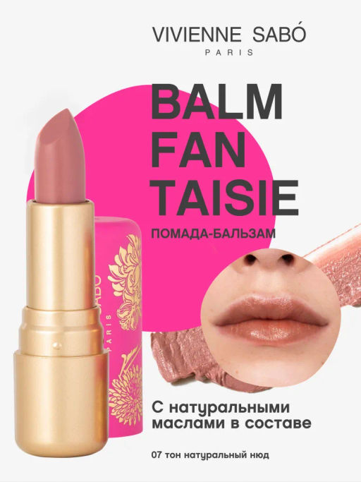 Vivienne Sabo Помада-бальзам для губ Balm Fantaisie тон 07 натуральный нюд  фото 12