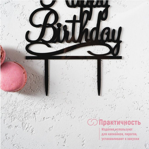 Цена за 2 шт. Топпер для торта «С Днём Рождения», 13×17 см, чёрный