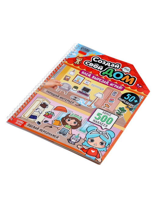 Книга с многоразовыми наклейками "Создай свой дом. Клей, вырезай, играй!"