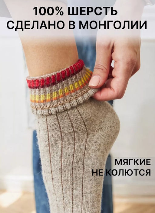 из 100% монгольской шерсти Носки унисекс - Mongolka фото 15
