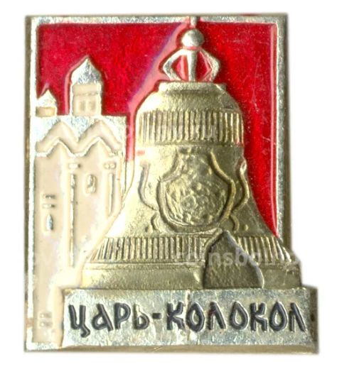Значок Царь-колокол