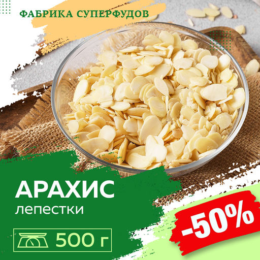 Арахис лепестки,500гр
