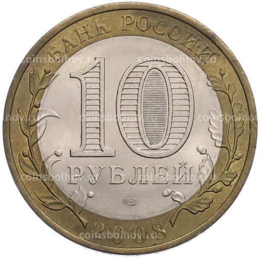 Монета 10 рублей 2008 года СПМД Российская Федерация  Астраханская область