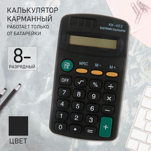 Цена за 2 шт. Калькулятор карманный, 8-разрядный, KK - 402, работает от батарейки