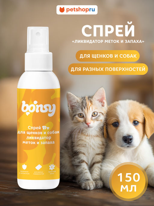 Спрей Ликвидатор меток и запаха для щенков и собак 49109 23тп67 49109