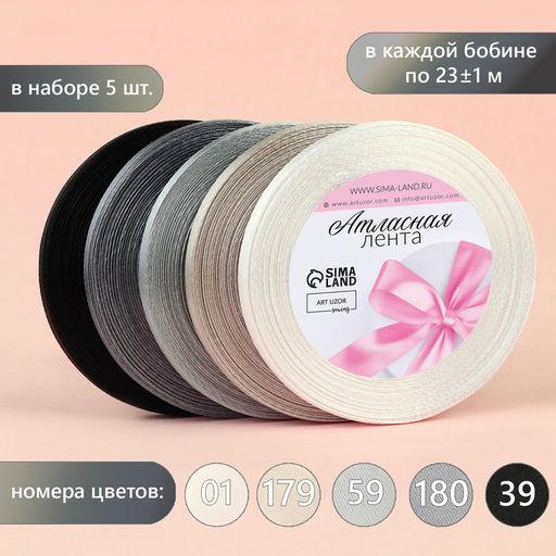 Атласная лента, набор 5 шт., 6 мм, 23±1 м, серая, чёрная