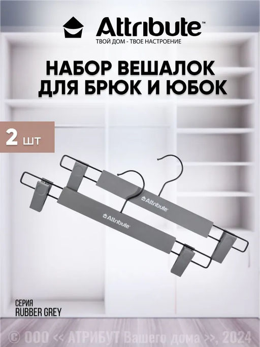 Набор вешалок для брюк/юбок RUBBER GREY 2шт