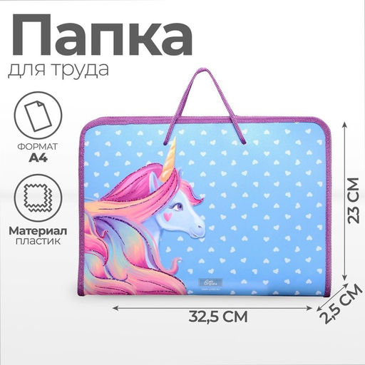 Папка для труда А4 с ручками, 325 х 230 х 25 мм, молния вокруг, откидная планка, пластиковая, ПТР-6 Calligrata Единорог  фото 3