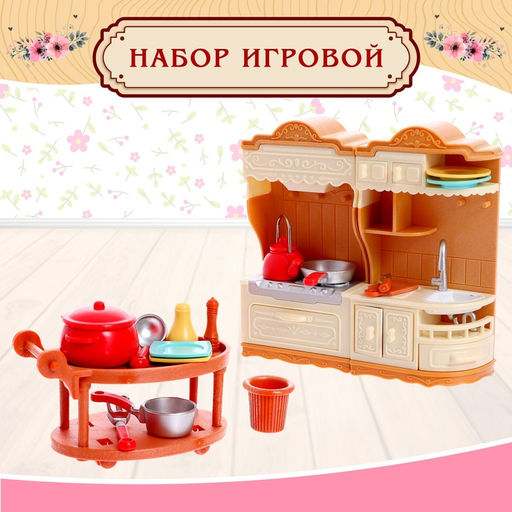 Игровой набор Мебель для питомцев, с аксессуарами