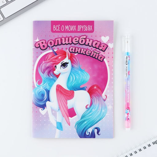 Подарочный набор, анкета для девочек и ручка Единорог