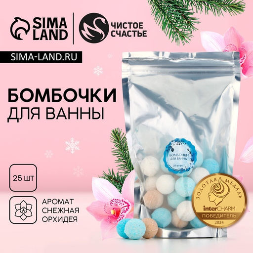 Бомбочки для ванны, 25×20 г, аромат орхидеи, Чистое счастье