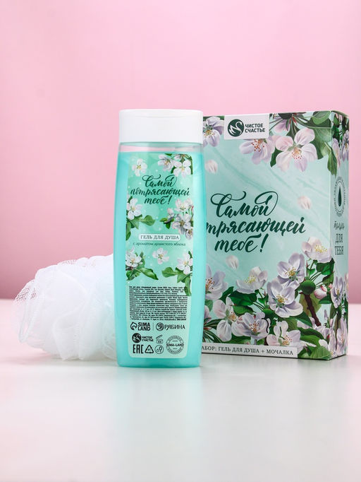 Подарочный набор Самой потрясающей тебе, гель для душа 250 мл и мочалка для тела, аромат яблока, Чистое счастье фото 2