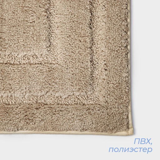 Коврик SAVANNA Мягкость, 40?60 см, бежевый  фото 3
