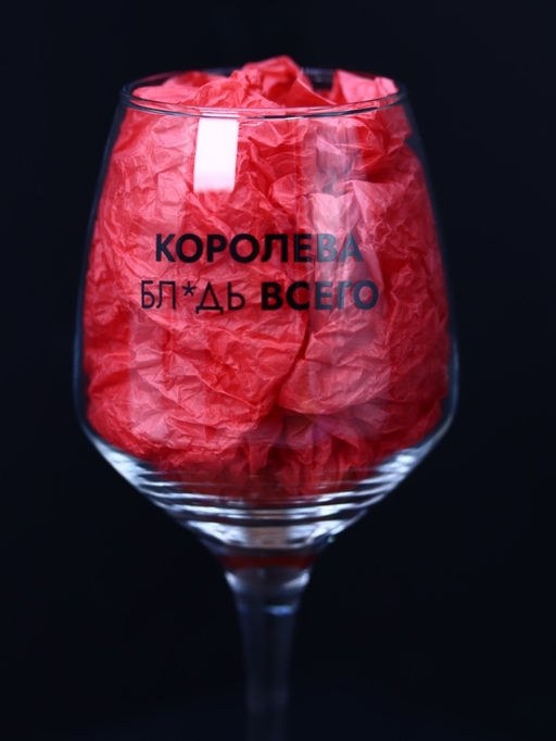 Бокал для вина Oh vine! Королева бл*дь всего, 400мл  фото 2