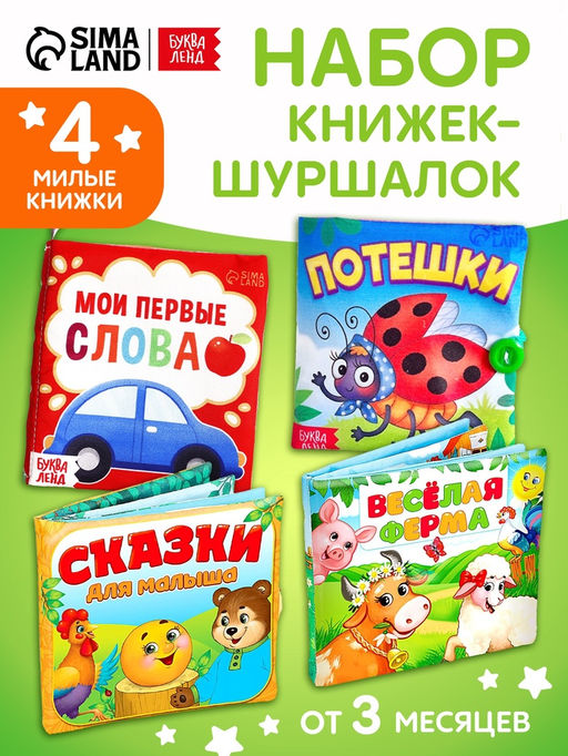 Книжки - шуршалки, набор 4 шт.