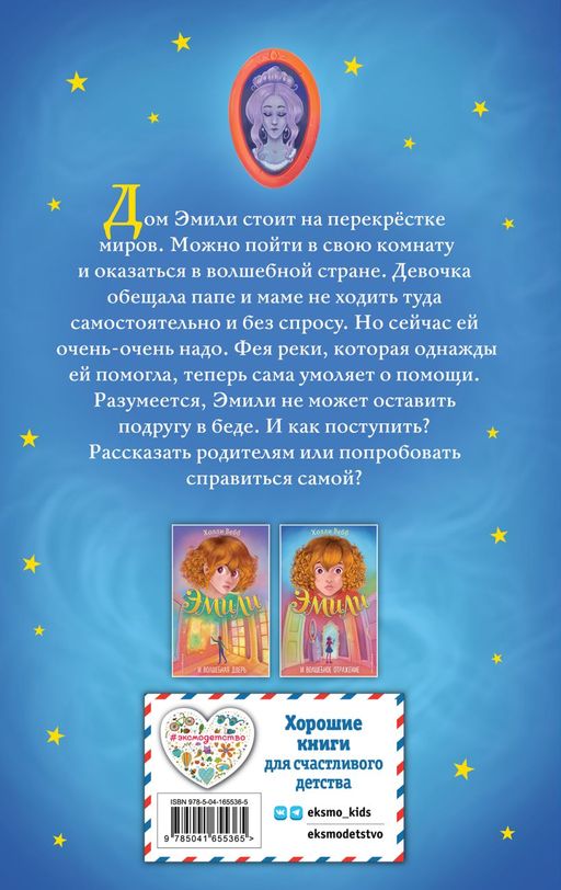 Эмили и волшебное отражение (#2)