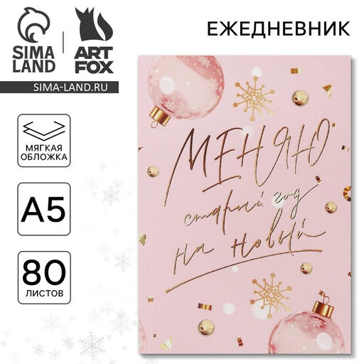 Цена за 2 шт. Ежедневник А5, 80 листов, недатированный, в мягкой обложке «Меняю старый год на новый»