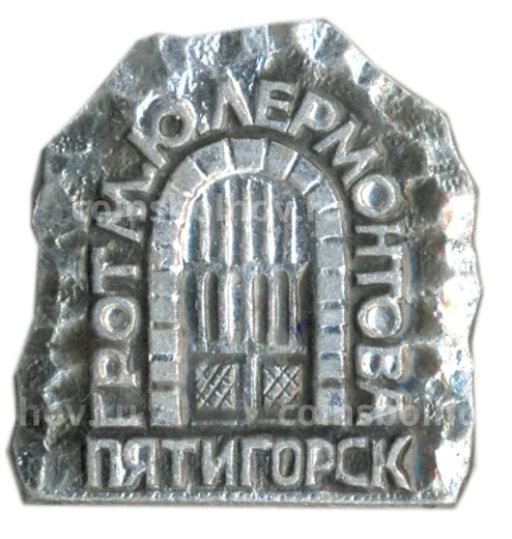 Значок Пятигорск  грот М.Ю. Лермонтова