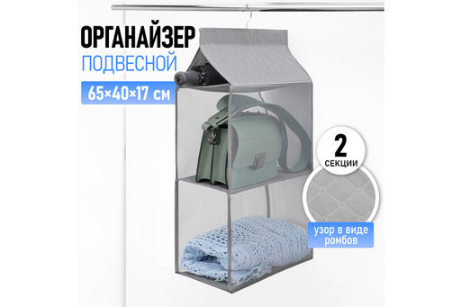 Органайзер подвесной д/хранения вещей 65*40*17 см "ИДЕЯДОМА" 2 секции серый