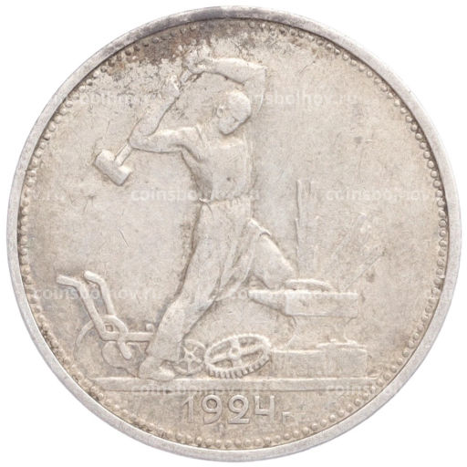 Один полтинник (50 копеек) 1924 года (ТР)