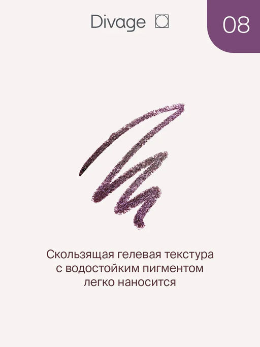 Автоматический Стойкий Сияющий Карандаш Для Глаз Intense Color Ж Товар Тон 08 - Divage фото 2