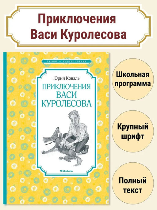Приключения Васи Куролесова. Коваль Ю.