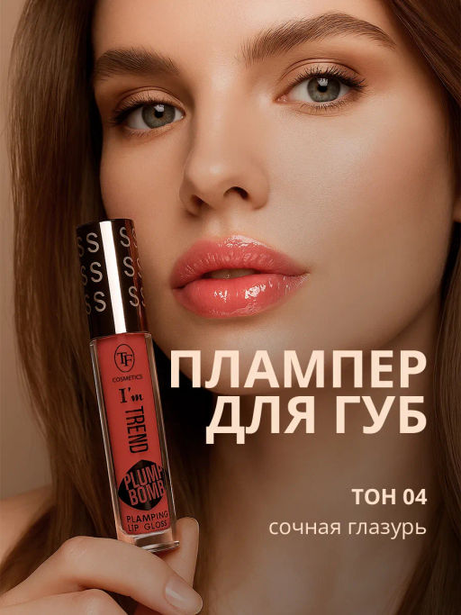 TF CTL-24 Плампер для губ Plump Bomb Im TREND тон 04 Сочная глазурь - Tf cosmetics фото 3