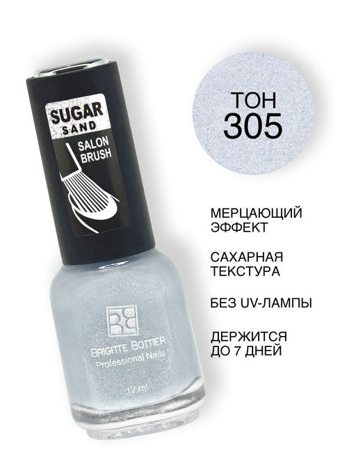 Brigitte Bottier Лак SUGAR SAND тон 305 искрящийся лавандовый