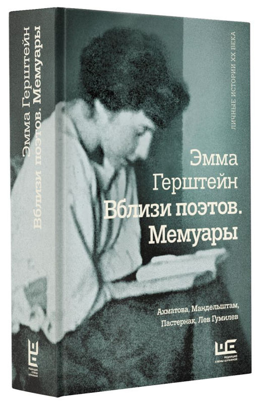Вблизи поэтов. Мемуары: Ахматова, Мандельштам, Пастернак, Лев Гумилев  фото 2