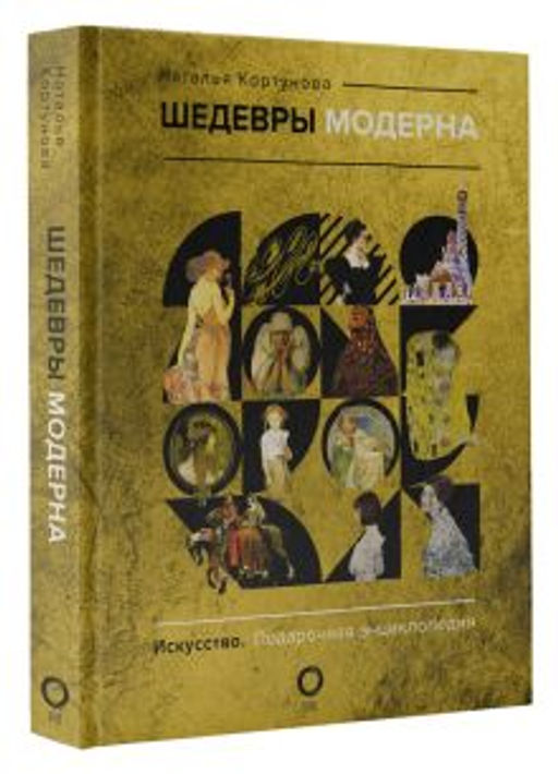 Шедевры модерна