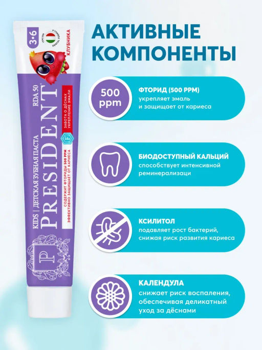 PresiDENT ДЕТИ паста д/зубов 3-6 Клубника (50 RDA) 70мл