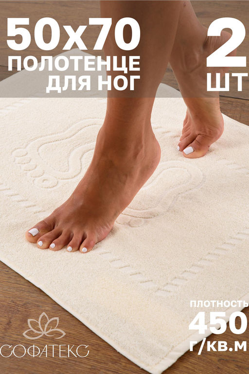 Комплект полотенец для ног махровое Софатекс 50 * 70 коврик ножки 2шт