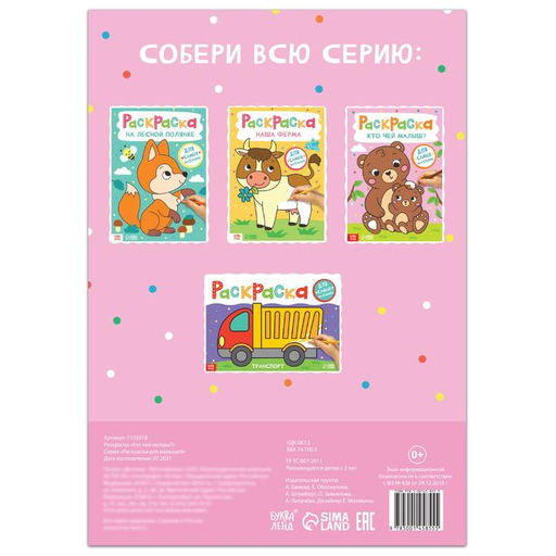 Раскраска Кто чей малыш?, 16 стр., формат А4 - Буква-Ленд фото 4