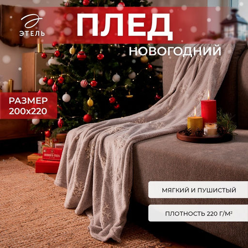 Плед светящийся в темноте "Этель" «Снежинки» 200*220 см,100% п/э, корал-флис, 220 г/м²