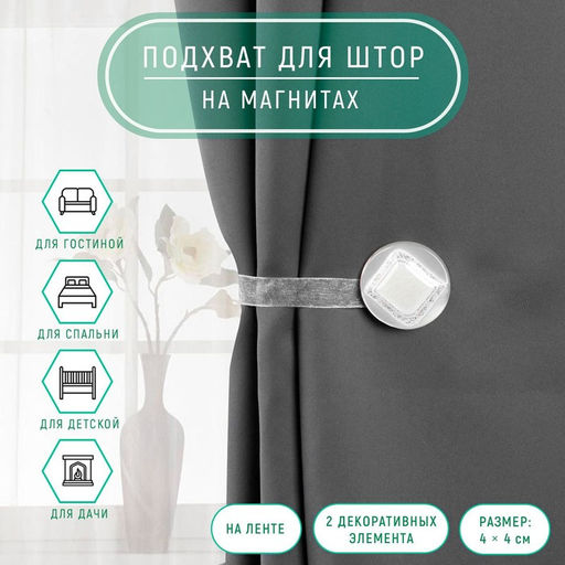 Цена за 2 шт. Подхват для штор Ромб блестящий, 4 4 см, цвет белый