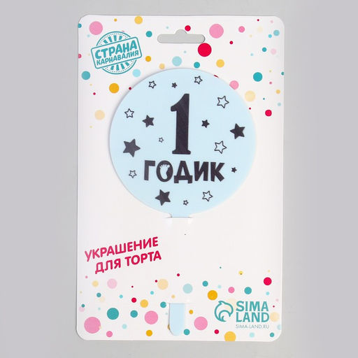 Топпер 1 годик, мальчик, акрил - Страна карнавалия фото 3