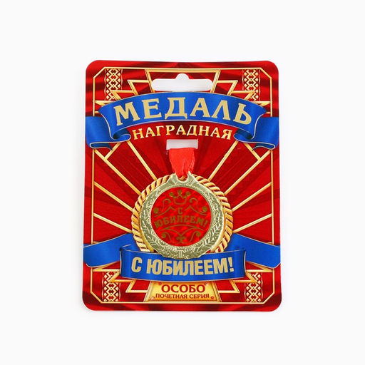 Медаль юбилейная «С Юбилеем!», d=4 см