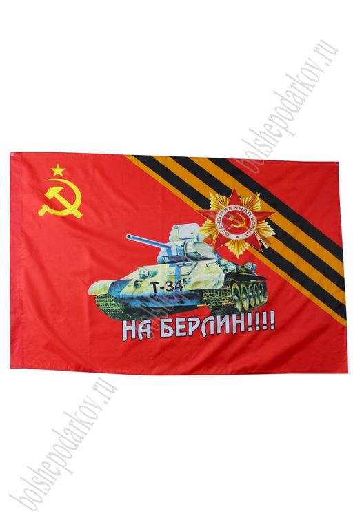 Флаг 9 Мая 90*135 см (F001)