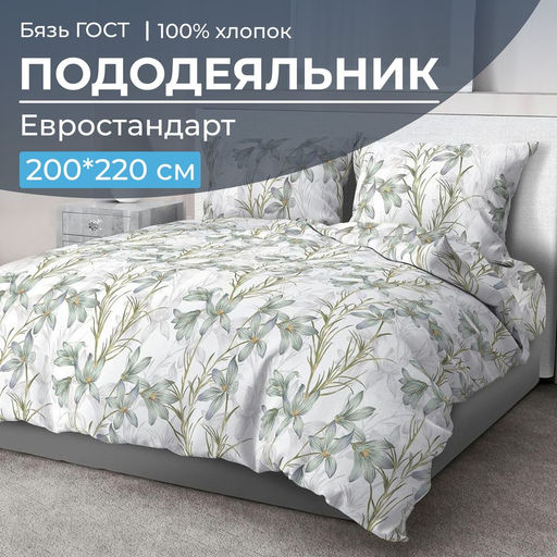 Пододеяльник Евростандарт, бязь ГОСТ (Утренний цветок) - Ивановотекстиль фото 6