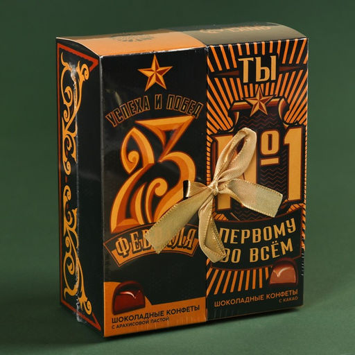 Конфеты шоколадные 23 февраля, с какао и арахисовой пастой, 200 г