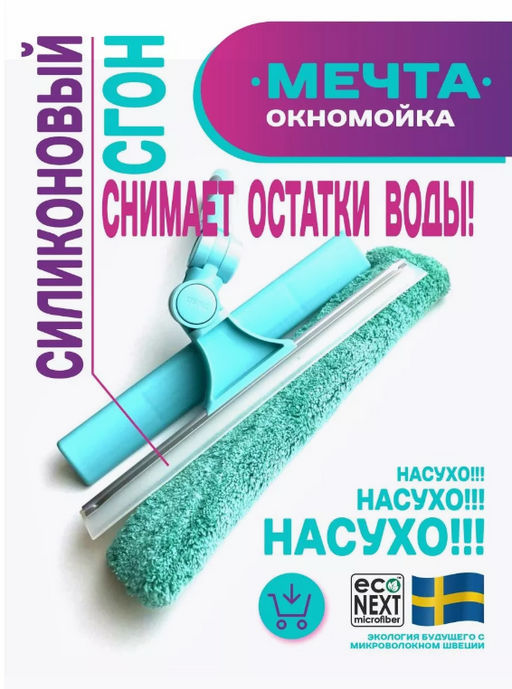 Окномойка с 2-мя поворотами с силиконовым белым водосгоном + сумка с логотипом Econext  фото 10