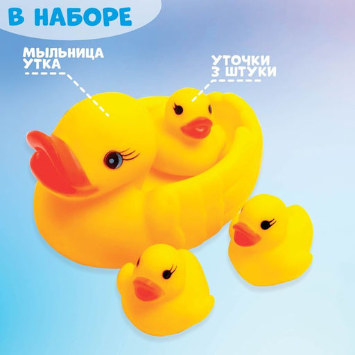 Резиновые игрушки для ванны Крошка Я «Мыльница: Уточки», 10,5 см, с пищалкой, в наборе 4 шт.