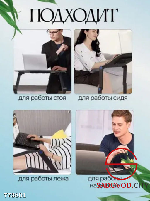 Регулируемый столик для ноутбука