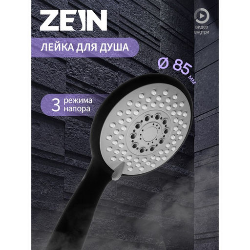 Лейка для душа ZEIN Z411, 3 режима, покрытие Soft-touch, пластик, чёрная