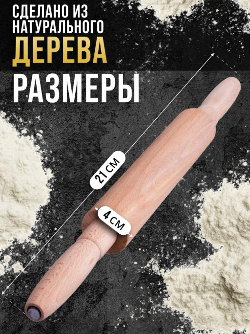 40-34 Скалка буковая малая с крут/руч (х40) - Mayer&boch фото 3