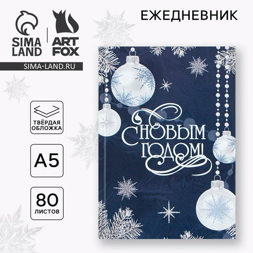 Ежедневник классический 7БЦ А5, 80 л С Новым Годом - Artfox фото 6