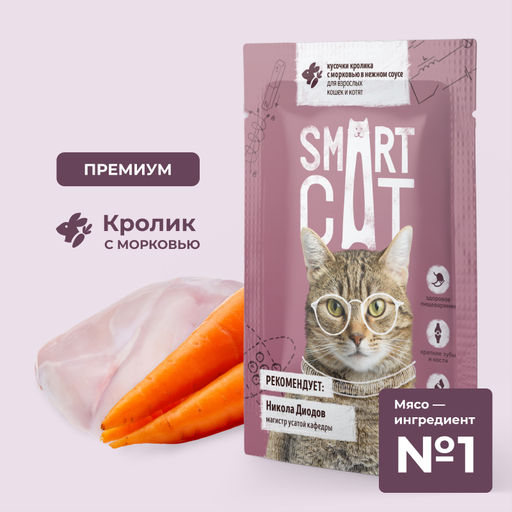 Паучи для взрослых кошек и котят кусочки кролика с морковью в нежном соусе