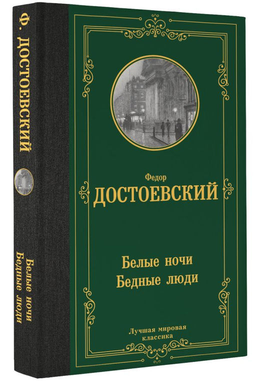 Белые ночи. Бедные люди